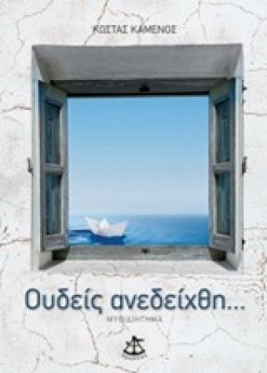 Ουδείς ανεδείχθη...