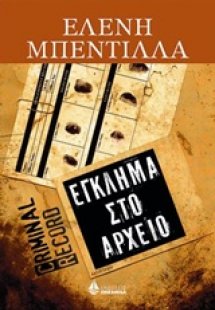 Έγκλημα στο αρχείο