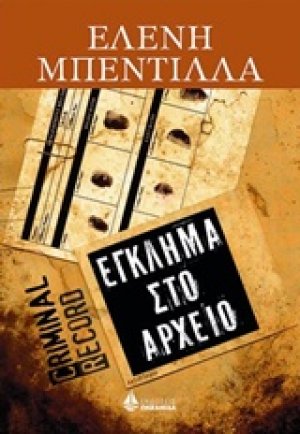 Έγκλημα στο αρχείο