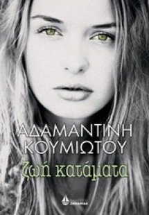 Ζωή κατάματα