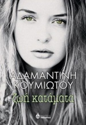 Ζωή κατάματα