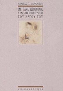 Ι. Μ. Παναγιωτόπουλος