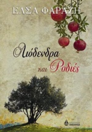 Λιόδεντρα και ροδιές