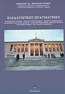 Παιδαγωγικές πραγματείες