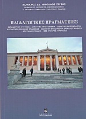 Παιδαγωγικές πραγματείες