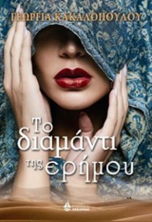 Το διαμάντι της ερήμου