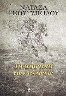 Το μυστικό των αλόγων