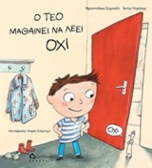 Ο Τεό μαθαίνει να λέει όχι