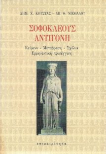 Σοφοκλέους Αντιγόνη