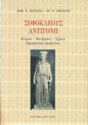 Σοφοκλέους Αντιγόνη