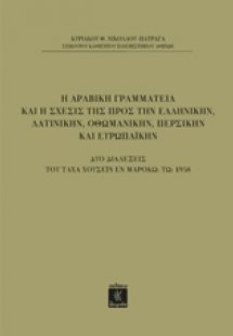 Η αραβική γραμματεία και η σχέσις της προς την ελληνική...