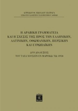 Η αραβική γραμματεία και η σχέσις της προς την ελληνικήν, τη λατινικήν, οθωμανικήν, περσικήν και ευρωπαϊκήν