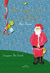 Ποιος έκρυψε τον σάκο του Αϊ-Βασίλη;