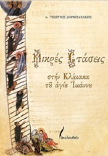 Μικρές στάσεις στην κλίμακα του αγίου Ιωάννου
