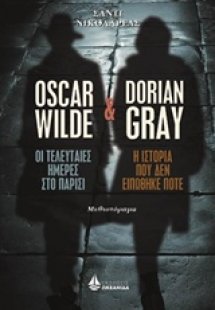 Oscar Wilde, Η τελευταίες ημέρες στο Παρίσι και Dorian ...