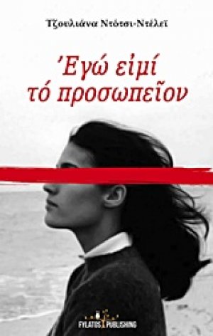 Εγώ ειμί το προσωπείον