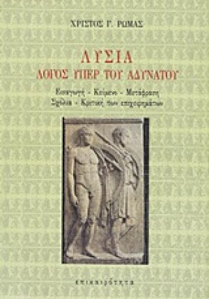 Λυσία "Λόγος υπέρ του αδυνάτου"
