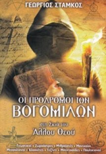 Οι πρόδρομοι των Βογομίλων στη σκιά του Άλλου Θεού