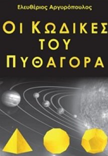 Οι κώδικες του Πυθαγόρα