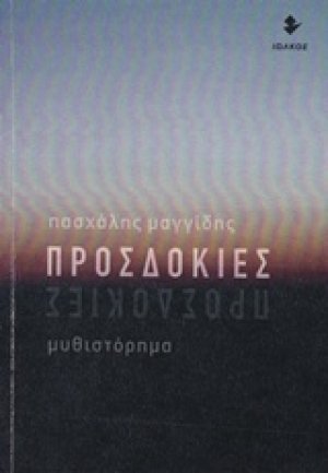 Προσδοκίες