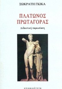 Πλάτωνος Πρωταγόρας