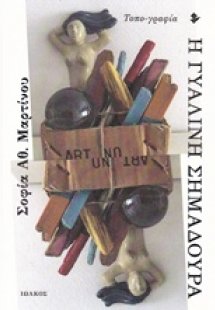 Η γυάλινη σημαδούρα