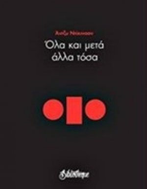 Όλα και μετά άλλα τόσα