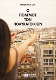 Ο πόλεμος των πολυκατοικιών