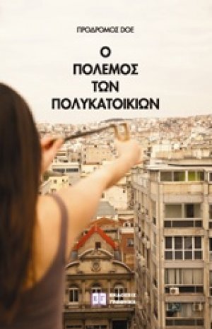Ο πόλεμος των πολυκατοικιών
