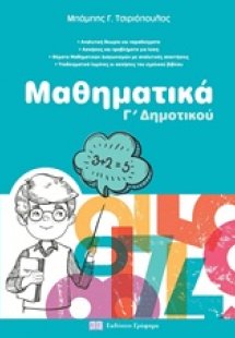 Μαθηματικά Γ'δημοτικού