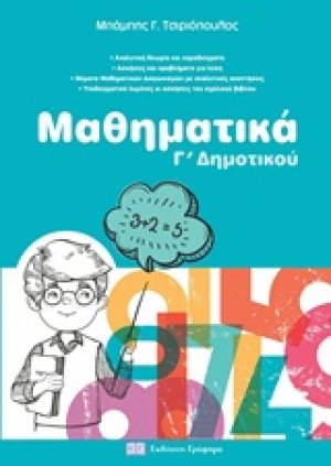 Μαθηματικά Γ'δημοτικού