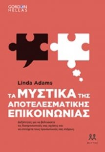 Τα μυστικά της αποτελεσματικής επικοινωνίας