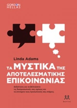 Τα μυστικά της αποτελεσματικής επικοινωνίας
