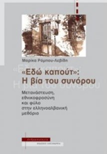 Εδώ καπούτ: Η βία του συνόρου