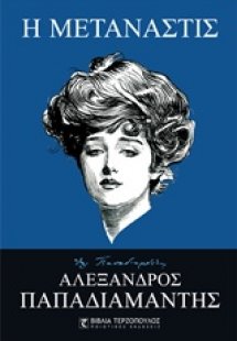 Η μετανάστις