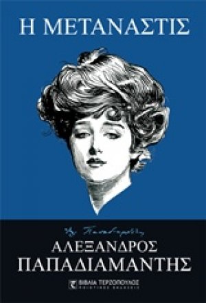 Η μετανάστις