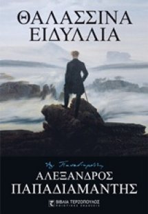 Θαλασσινά ειδύλλια