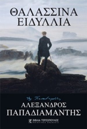 Θαλασσινά ειδύλλια