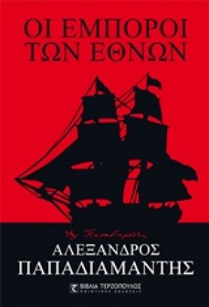 Οι έμποροι των εθνών
