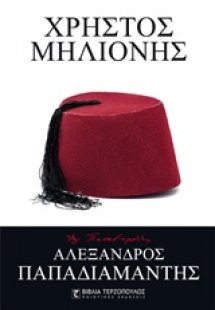 Χρήστος Μηλιόνης