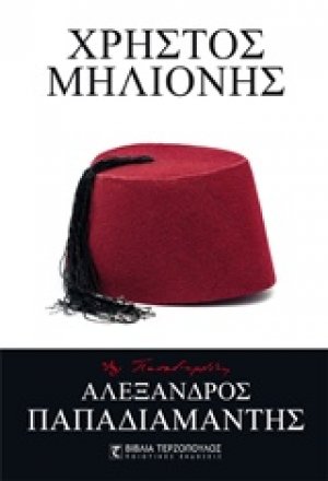 Χρήστος Μηλιόνης