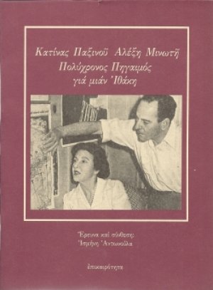 Κατίνας Παξινού, Αλέξη Μινωτή πολύχρονος πηγαιμός για μιαν Ιθάκη