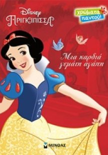 Disney Πριγκίπισσα: Μια καρδιά γεμάτη αγάπη