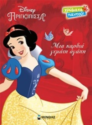 Disney Πριγκίπισσα: Μια καρδιά γεμάτη αγάπη
