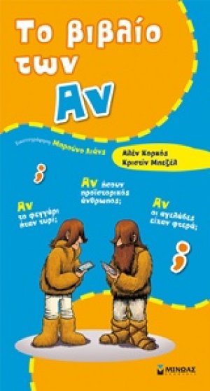 Το βιβλίο των Αν