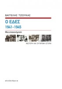 Οι ΕΔΕΣ 1941-1945