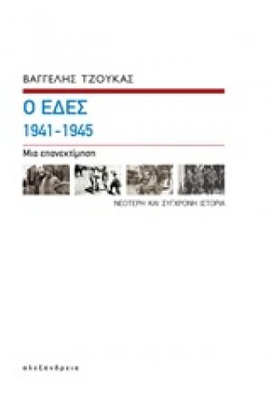 Οι ΕΔΕΣ 1941-1945