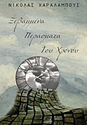 Ξεβαμμένα περάσματα του χρόνου