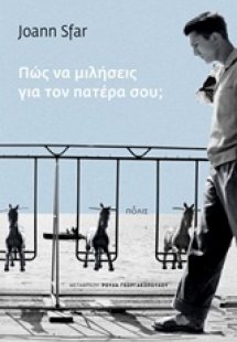 Πώς να μιλήσεις για τον πατέρα σου;