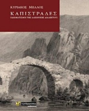 Καπιστράδες